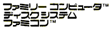 ファミリーコンピュータ™･ディスクシステム™･ファミコン™は任天堂の商標登録です。