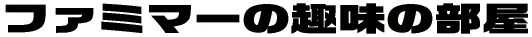 ファミマーの趣味の部屋